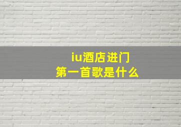 iu酒店进门第一首歌是什么