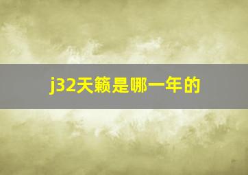 j32天籁是哪一年的