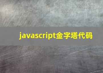 javascript金字塔代码