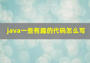 java一些有趣的代码怎么写