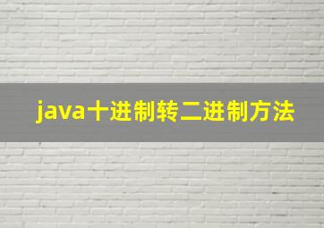 java十进制转二进制方法