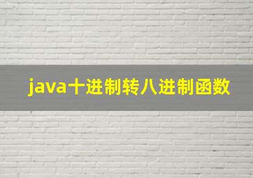 java十进制转八进制函数