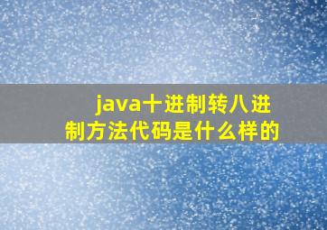 java十进制转八进制方法代码是什么样的