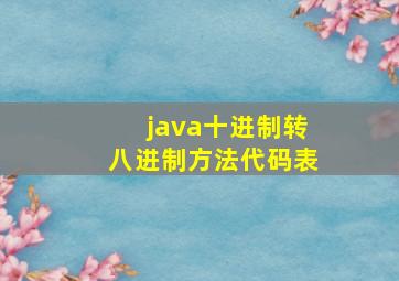 java十进制转八进制方法代码表