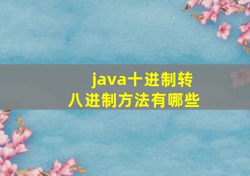 java十进制转八进制方法有哪些