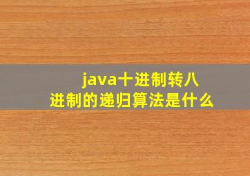 java十进制转八进制的递归算法是什么