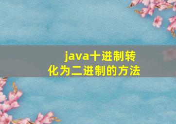 java十进制转化为二进制的方法