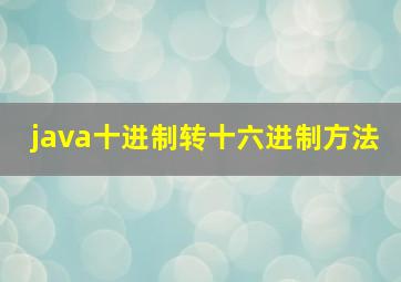 java十进制转十六进制方法