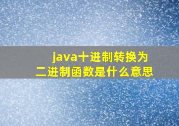 java十进制转换为二进制函数是什么意思