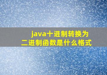 java十进制转换为二进制函数是什么格式