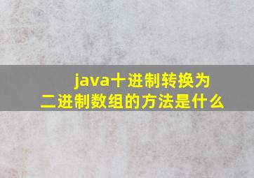 java十进制转换为二进制数组的方法是什么