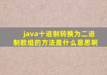 java十进制转换为二进制数组的方法是什么意思啊