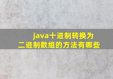 java十进制转换为二进制数组的方法有哪些