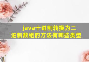 java十进制转换为二进制数组的方法有哪些类型