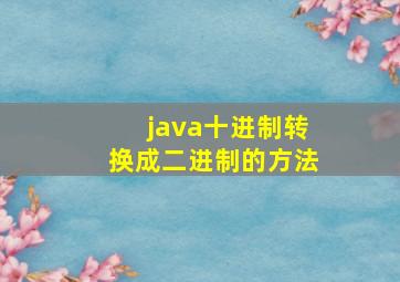 java十进制转换成二进制的方法