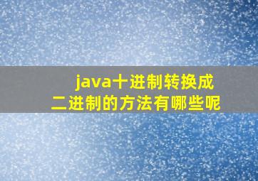 java十进制转换成二进制的方法有哪些呢