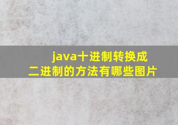 java十进制转换成二进制的方法有哪些图片