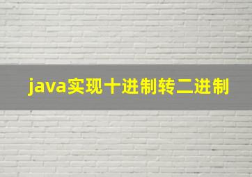 java实现十进制转二进制