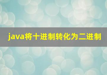 java将十进制转化为二进制