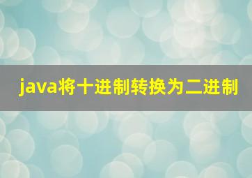 java将十进制转换为二进制