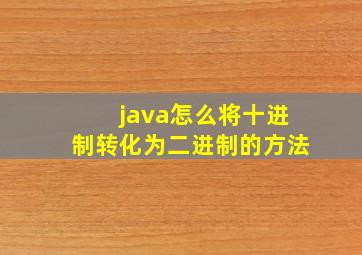 java怎么将十进制转化为二进制的方法