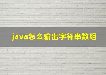 java怎么输出字符串数组