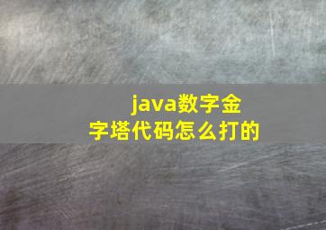 java数字金字塔代码怎么打的