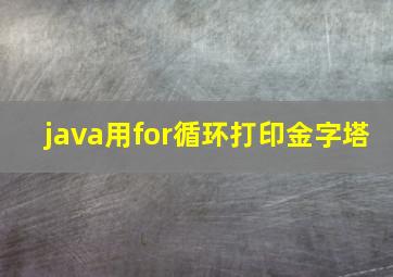 java用for循环打印金字塔