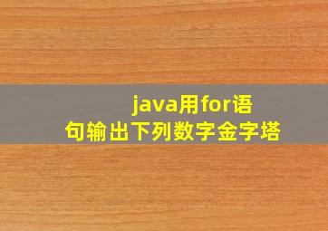 java用for语句输出下列数字金字塔