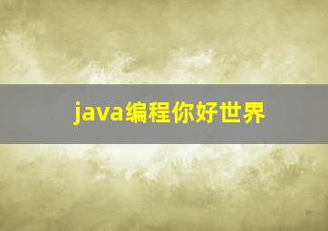 java编程你好世界