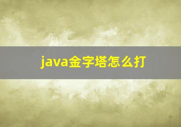 java金字塔怎么打