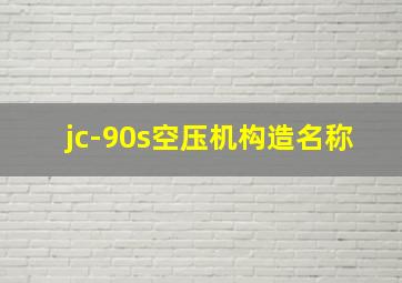 jc-90s空压机构造名称