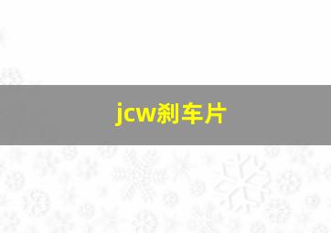 jcw刹车片