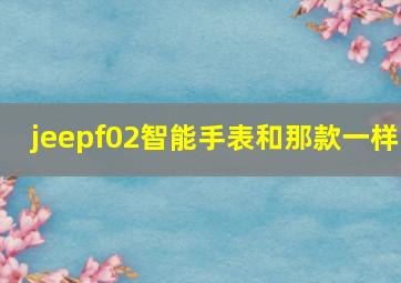 jeepf02智能手表和那款一样