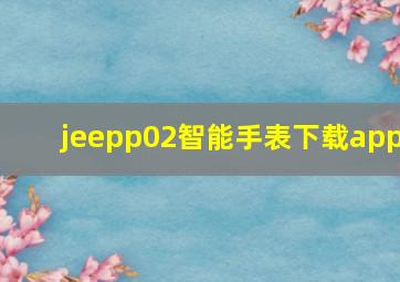 jeepp02智能手表下载app