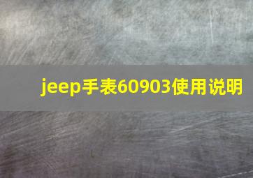 jeep手表60903使用说明