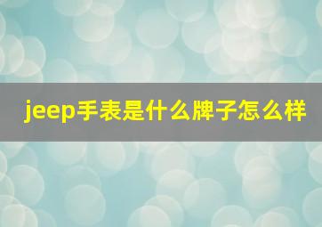 jeep手表是什么牌子怎么样