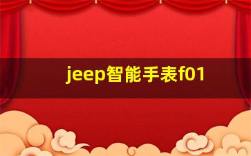 jeep智能手表f01