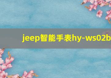 jeep智能手表hy-ws02b