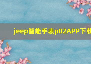 jeep智能手表p02APP下载