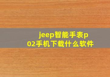 jeep智能手表p02手机下载什么软件