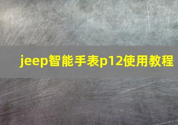 jeep智能手表p12使用教程