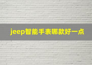 jeep智能手表哪款好一点