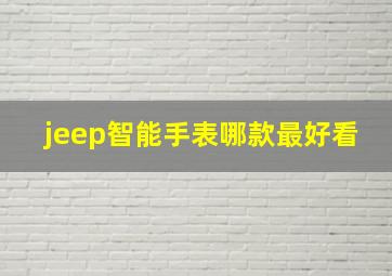 jeep智能手表哪款最好看