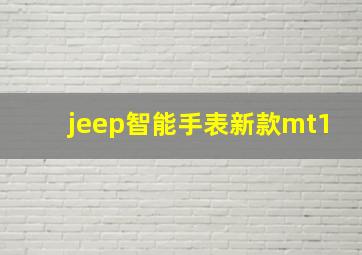 jeep智能手表新款mt1