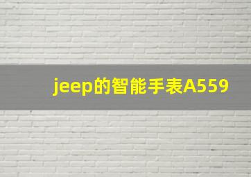 jeep的智能手表A559