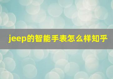 jeep的智能手表怎么样知乎