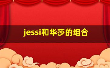 jessi和华莎的组合