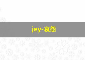 jey-哀怨