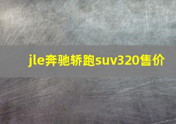 jle奔驰轿跑suv320售价